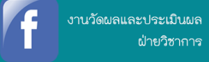 fb-วัดผล