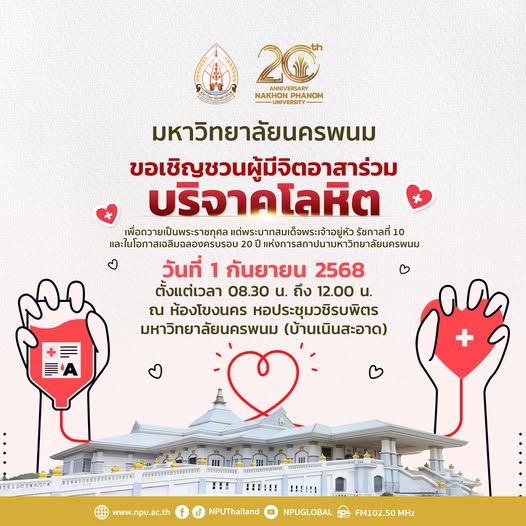 มหาวิทยาลัยนครพนม ขอเชิญชวนทุกท่านร่วมเป็นส่วนหนึ่งของการทำความดีด้วยหัวใจ ร่วม บริจาคโลหิต