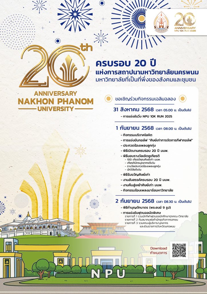 ขอเชิญร่วมกิจกรรมเฉลิมฉลองครบรอบ 20 ปี แห่งการสถาปนามหาวิทยาลัยนครพนม