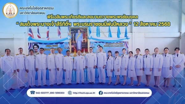 คณะเทคโนโลยีอุตสาหกรรม จัดพิธีเฉลิมพระเกียรติและลงนามถวายพระพรชัยมงคล