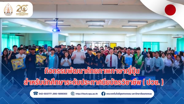 คณะเทคโนโลยีอุตสาหกรรม มนพ. จัดกิจกรรมพัฒนาศักยภาพภาษาญี่ปุ่น เสริมทักษะการเรียนรู้