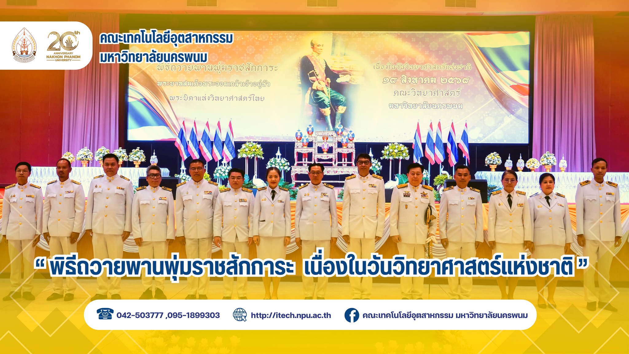 คณะเทคโนโลยีอุตสาหกรรม มนพ. ร่วมพิธีถวายพานพุ่มสักการะ เนื่องในวันวิทยาศาสตร์แห่งชาติ