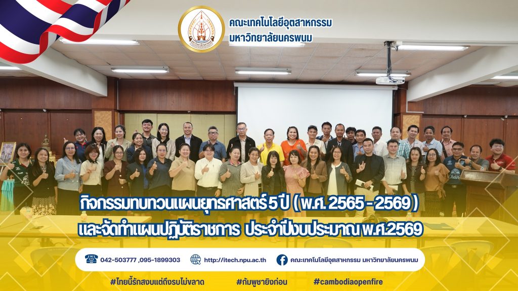 คณะเทคโนโลยีอุตสาหกรรม มนพ.จัดกิจกรรมทบทวนแผนยุทธศาสตร์ 5 ปี (พ.ศ. 2565–2569)