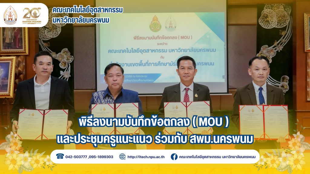 คณะเทคโนโลยีอุตสาหกรรม มนพ.ลงนาม MOU กับ สพม.นครพนม เสริมสร้างความร่วมมือด้านวิชาการและแนะแนวการศึกษา