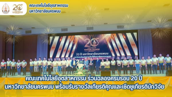 ขอแสดงความยินดี และชื่นชมกับ คณาจารย์ที่ได้รับรางวัลเชิดชูเกียรตินักวิจัย มหาวิทยาลัยนครพนม 2025