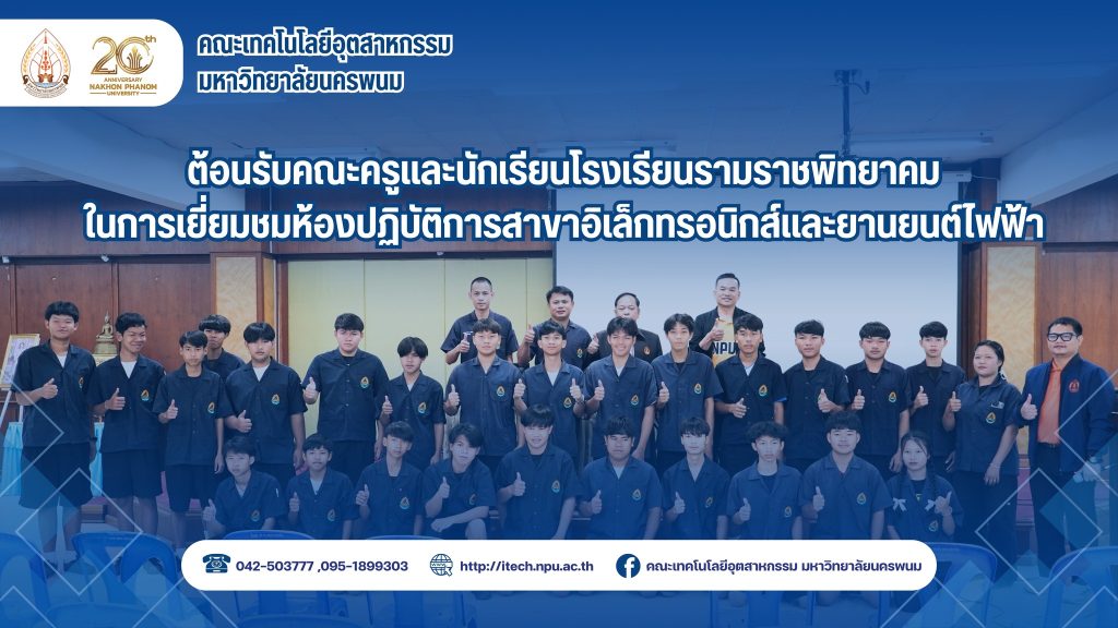 คณะเทคโนโลยีอุตสาหกรรม มนพ. ต้อนรับคณะครูและนักเรียนโรงเรียนรามราชพิทยาคม