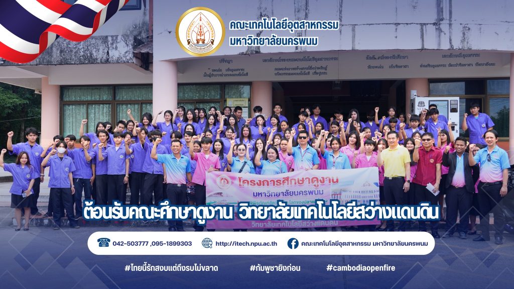 คณะเทคโนโลยีอุตสาหกรรม มนพ. ต้อนรับคณะศึกษาดูงานจากวิทยาลัยเทคโนโลยีสว่างแดนดิน