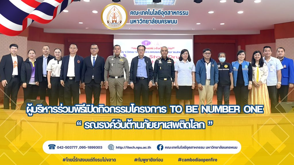 น.ดร.บุญเลิศ โพธิ์ขำ คณบดีคณะเทคโนโลยีอุตสาหกรรม มหาวิทยาลัยนครพนม หมอบหมายให้ ผู้ช่วยศาสตราจารย์ยอดเปรม ภูกำเนิด รองคณบดีฝ่ายพัฒนานักศึกษา เข้าร่วมพิธีเปิดกิจกรรมโครงการ  TO BE NUMBER ONE “