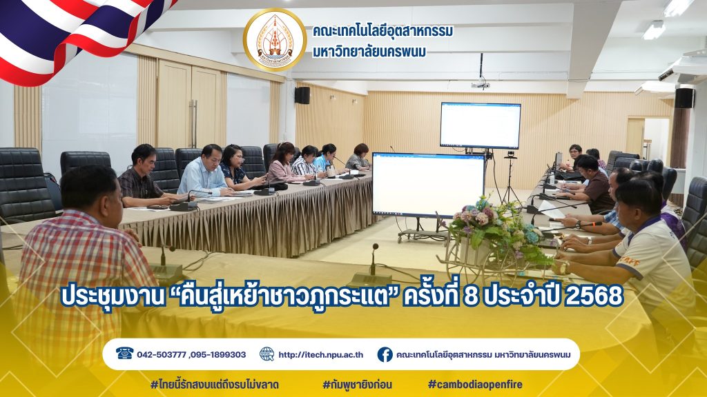 ประชุมเตรียมความพร้อมจัดงานคืนสู่เหย้าชาวภูกระแต ครั้งที่ 8