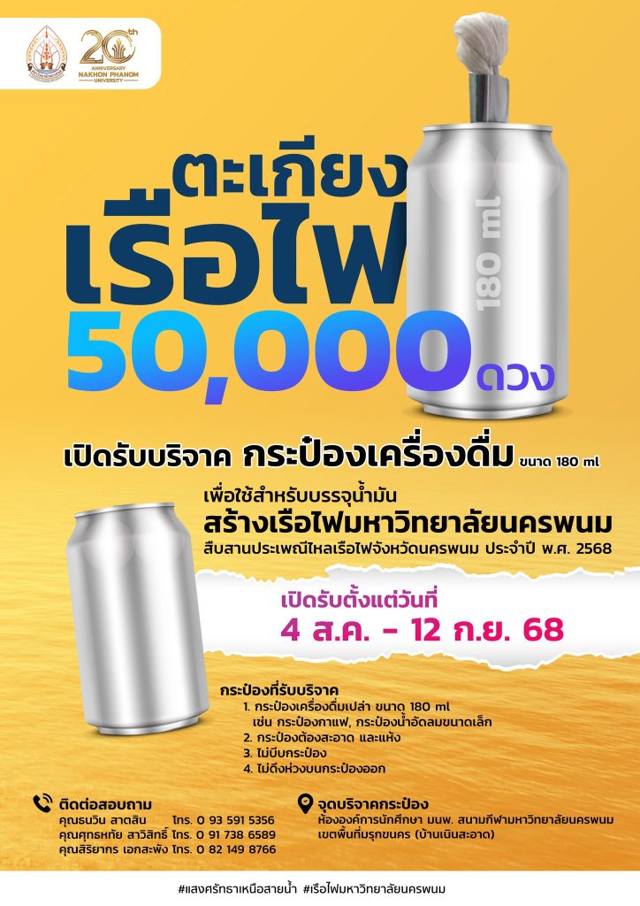 ขอเชิญชวนบุคลากร นักศึกษา ศิษย์เก่า ร่วมเป็นส่วนหนึ่งในการสร้างสรรค์เรือไฟโชว์ของมหาวิทยาลัยนครพนม