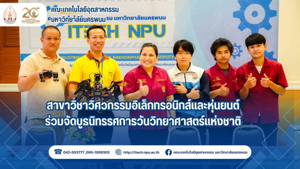 สาขาวิชาวิศวกรรมอิเล็กทรอนิกส์และหุ่นยนต์ ร่วมจัดบูธนิทรรศการวันวิทยาศาสตร์แห่งชาติ