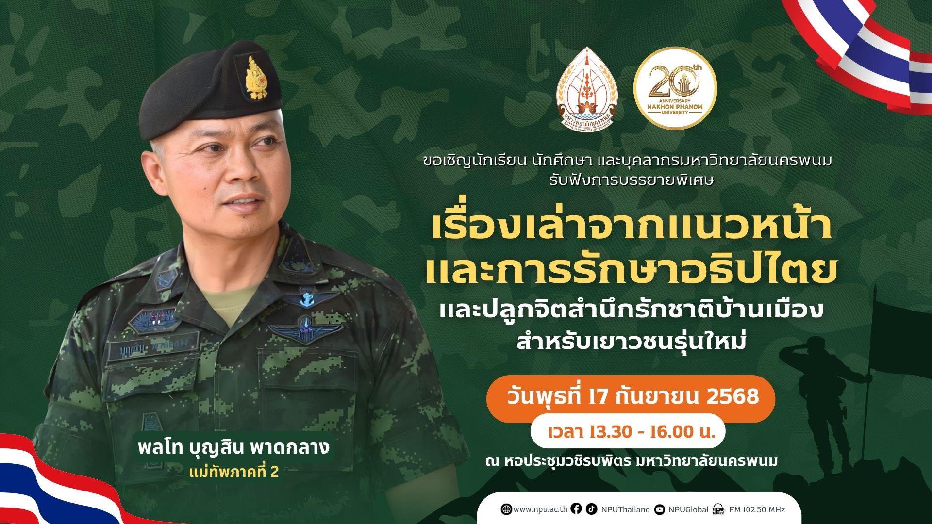 ขอเชิญนักเรียน นักศึกษา และบุคลากรมหาวิทยาลัยนครพนม รับฟังการบรรยายพิเศษ