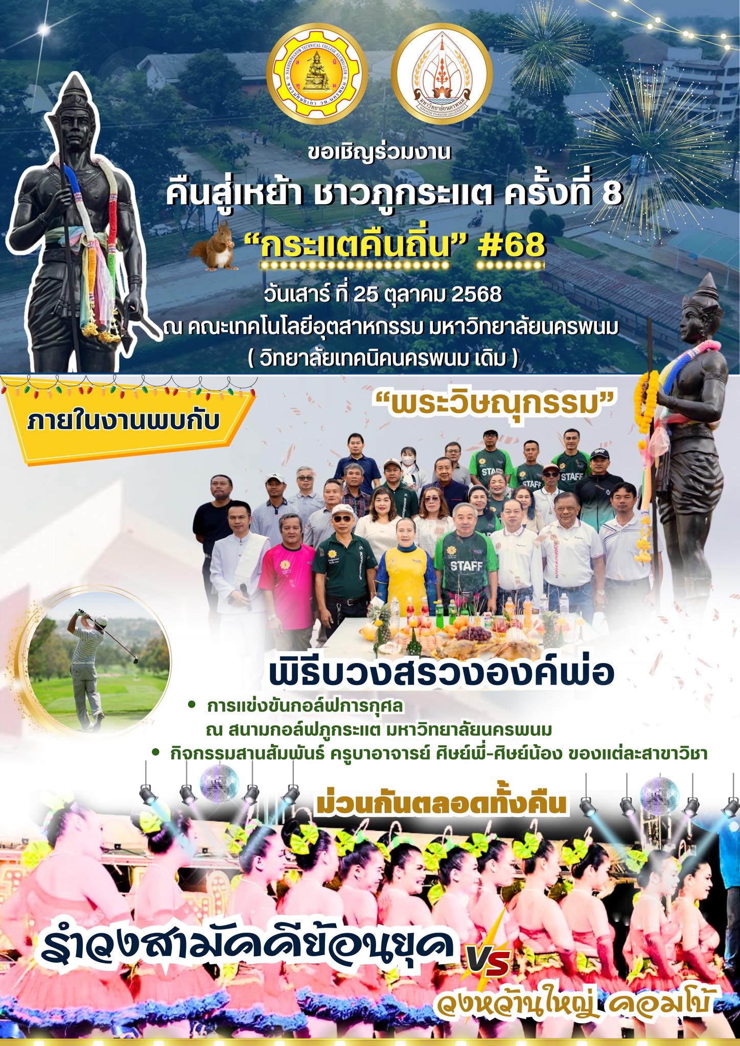 ขอเชิญร่วมงาน คืนสู่เหย้า ชาวภูกระแต ครั้งที่ 8