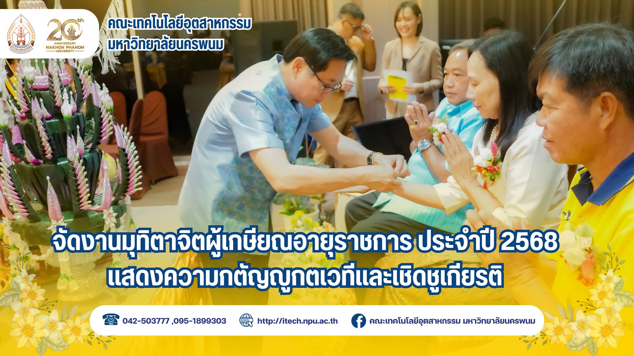 คณะเทคโนโลยีอุตสาหกรรม มนพ. จัดงานมุทิตาจิตผู้เกษียณอายุราชการ ประจำปี 2568