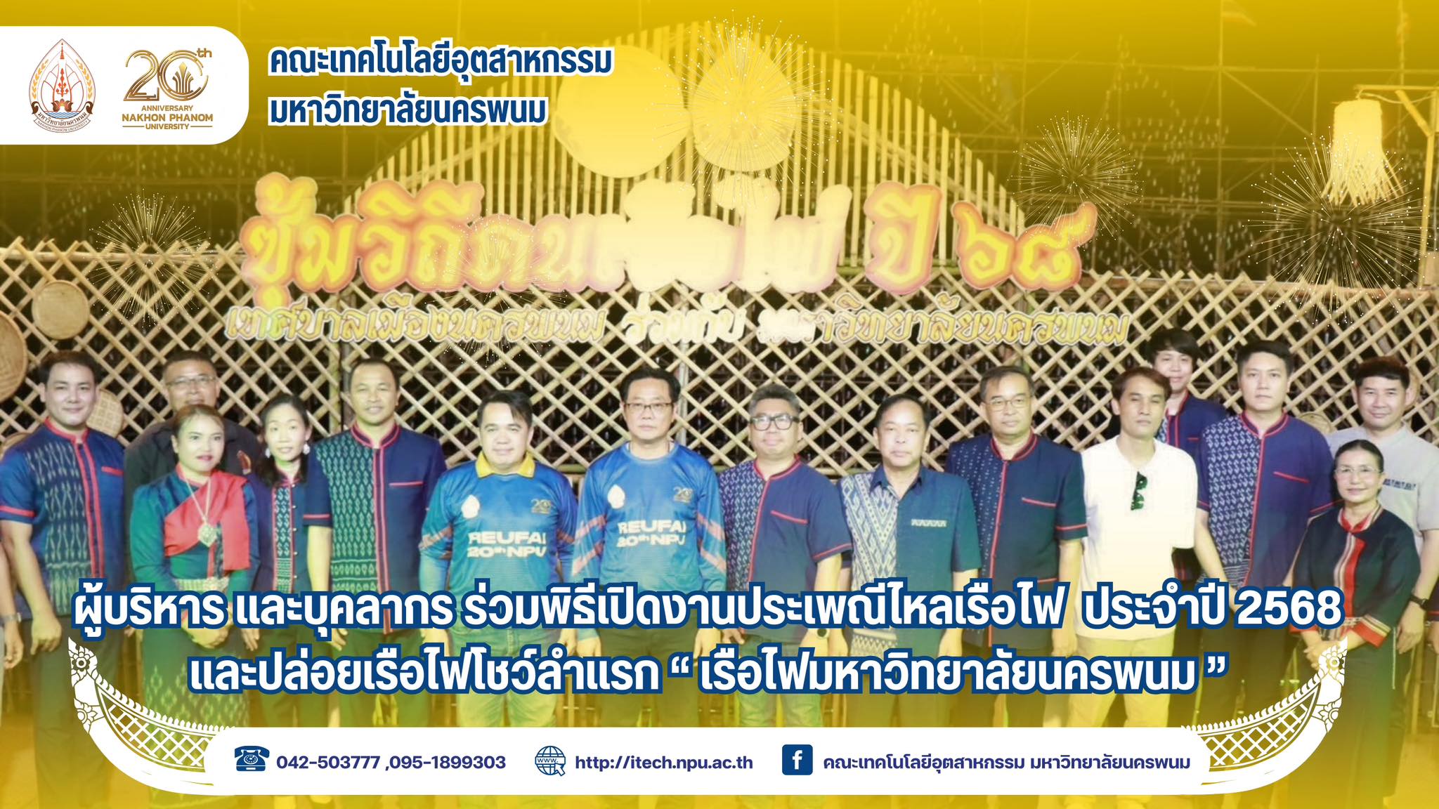 ผู้บริหาร และบุคลากร คณะเทคโนโลยีอุตสาหกรรม มหาวิทยาลัยนครพนม ร่วมพิธีเปิดโครงการมหาวิทยาลัยนครพนม สืบสานประเพณีไหลเรือไฟ