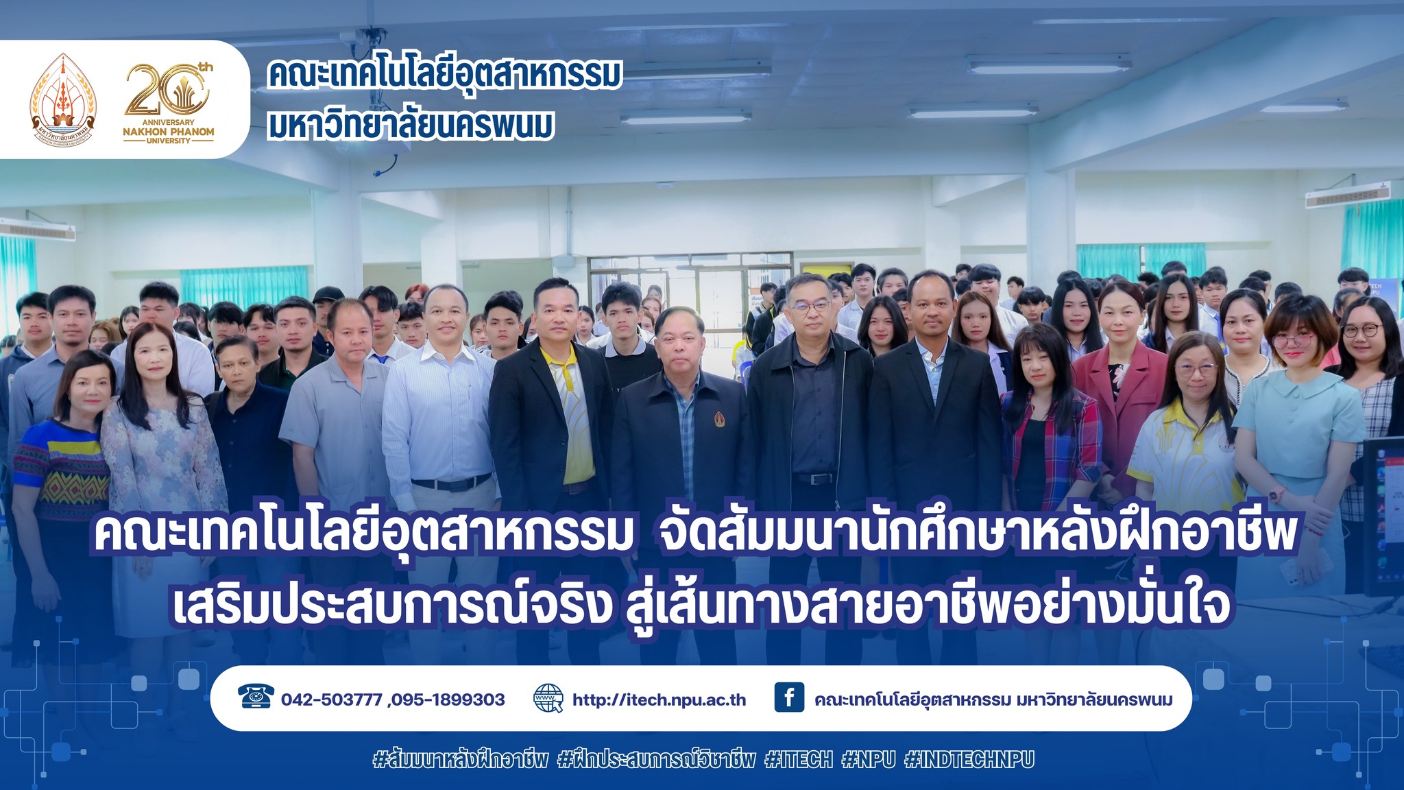 คณะเทคโนโลยีอุตสาหกรรม มนพ. จัดสัมมนานักศึกษาหลังฝึกอาชีพ