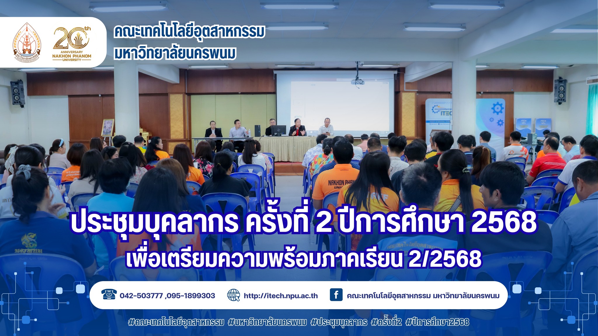 คณะเทคโนโลยีอุตสาหกรรม มนพ. ประชุมบุคลากร ครั้งที่ 2 ประจำปีการศึกษา 2568