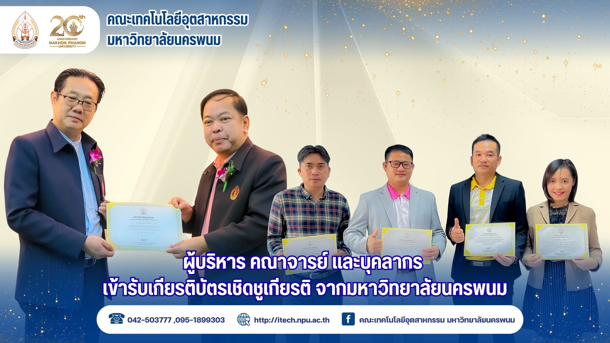 ผู้บริหาร คณาจารย์ และบุคลากร เข้ารับเกียรติบัตรเชิดชูเกียรติ จากมหาวิทยาลัยนครพนม