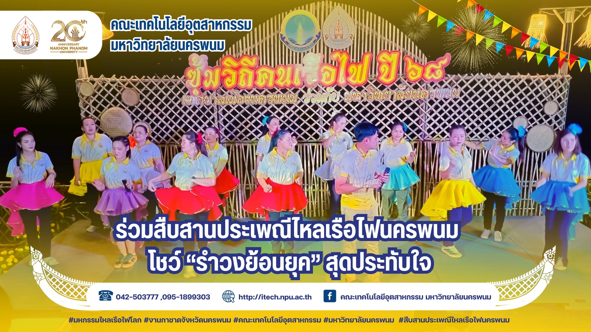 คณะเทคโนโลยีอุตสาหกรรม มนพ. ร่วมสืบสานประเพณีไหลเรือไฟนครพนม