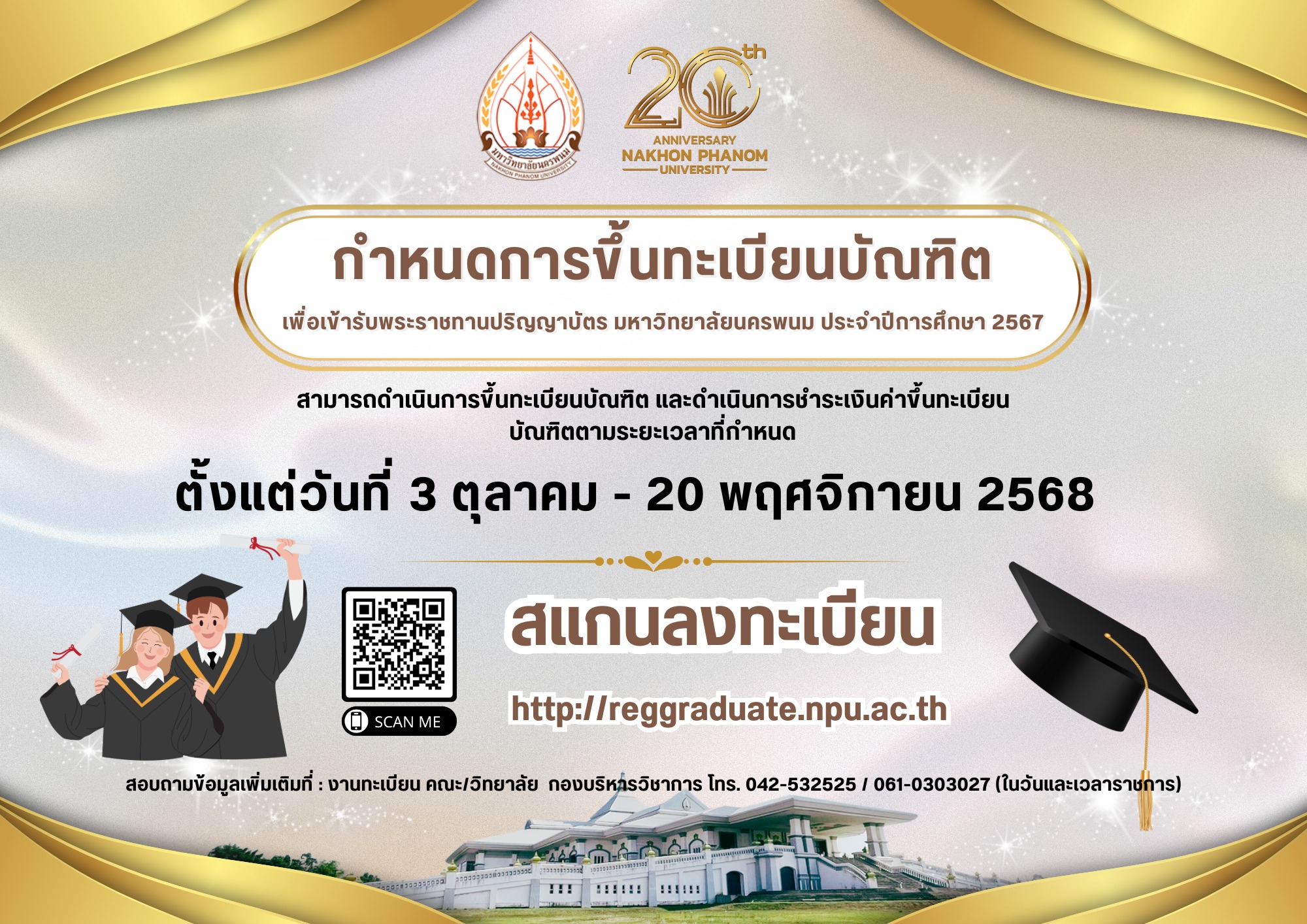 มหาวิทยาลัยนครพนม กำหนดให้ผู้สำเร็จการศึกษาดำเนินการขึ้นทะเบียนบัณฑิตฯ