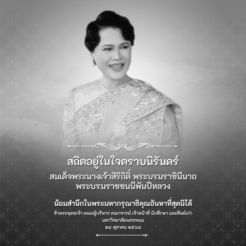 สถิตอยู่ในใจตราบนิรันดร์ น้อมสำนึกในพระมหากรุณาธิคุณอันหาที่สุดมิได้