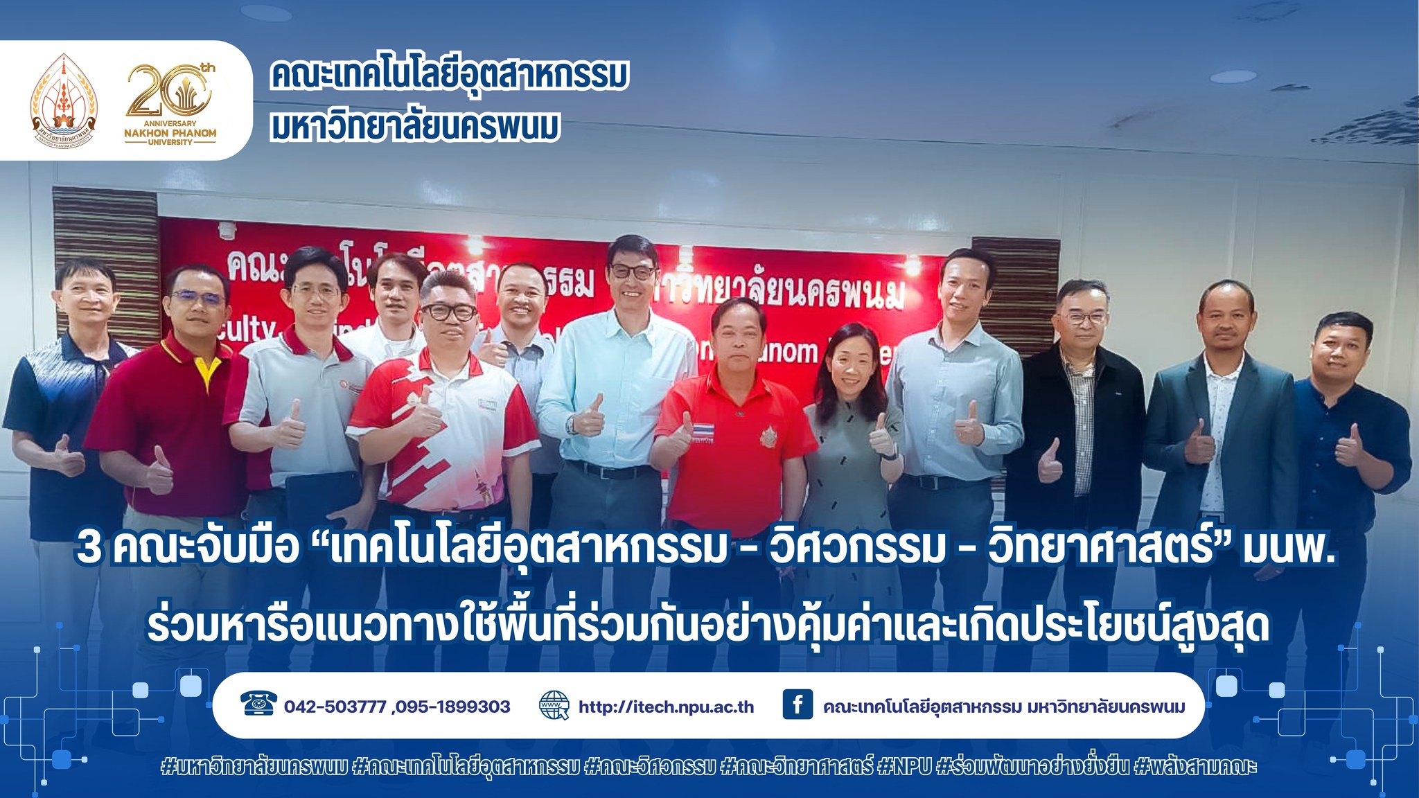 สามคณะจับมือ “เทคโนโลยีอุตสาหกรรม – วิศวกรรม – วิทยาศาสตร์” มนพ. ร่วมหารือแนวทางใช้พื้นที่ร่วมกัน