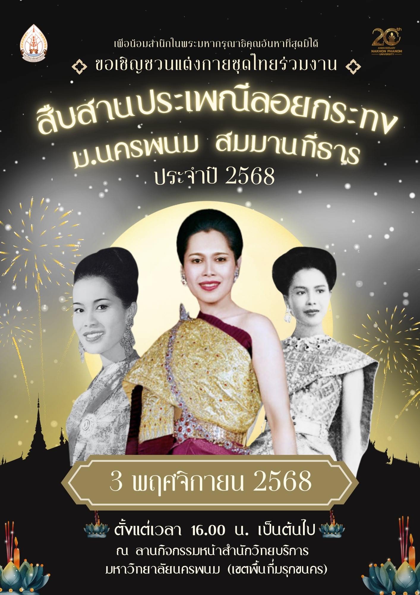 ขอเชิญชวนร่วมงาน สืบสานประเพณีลอยกระทง : ม.นครพนม สมมานทีธาร ประจำปี 2568