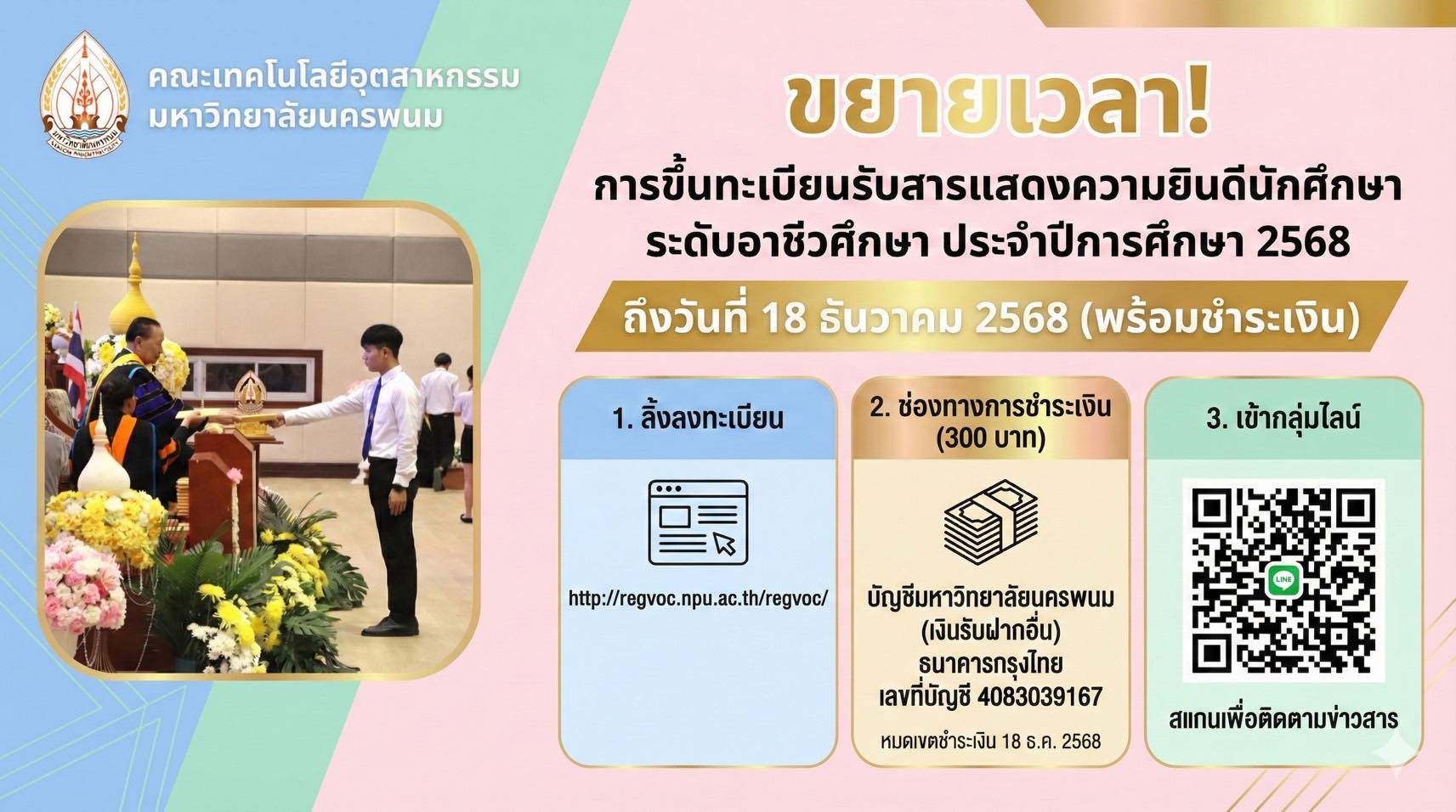 ขยายเวลาการขึ้นทะเบียนรับสารแสดงความยินดี