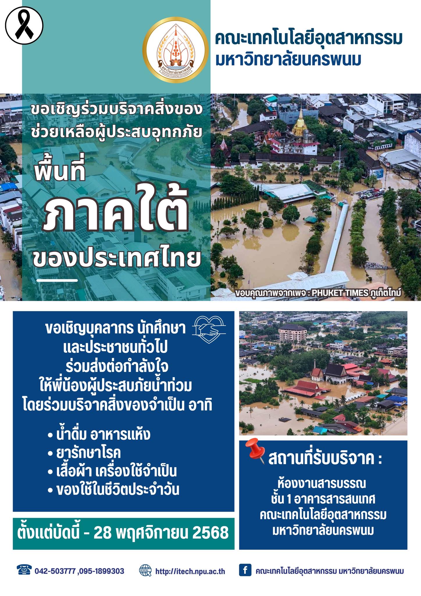 ขอเชิญร่วมบริจาคสิ่งของช่วยเหลือผู้ประสบอุทกภัยพื้นที่ภาคใต้ของประเทศไทย