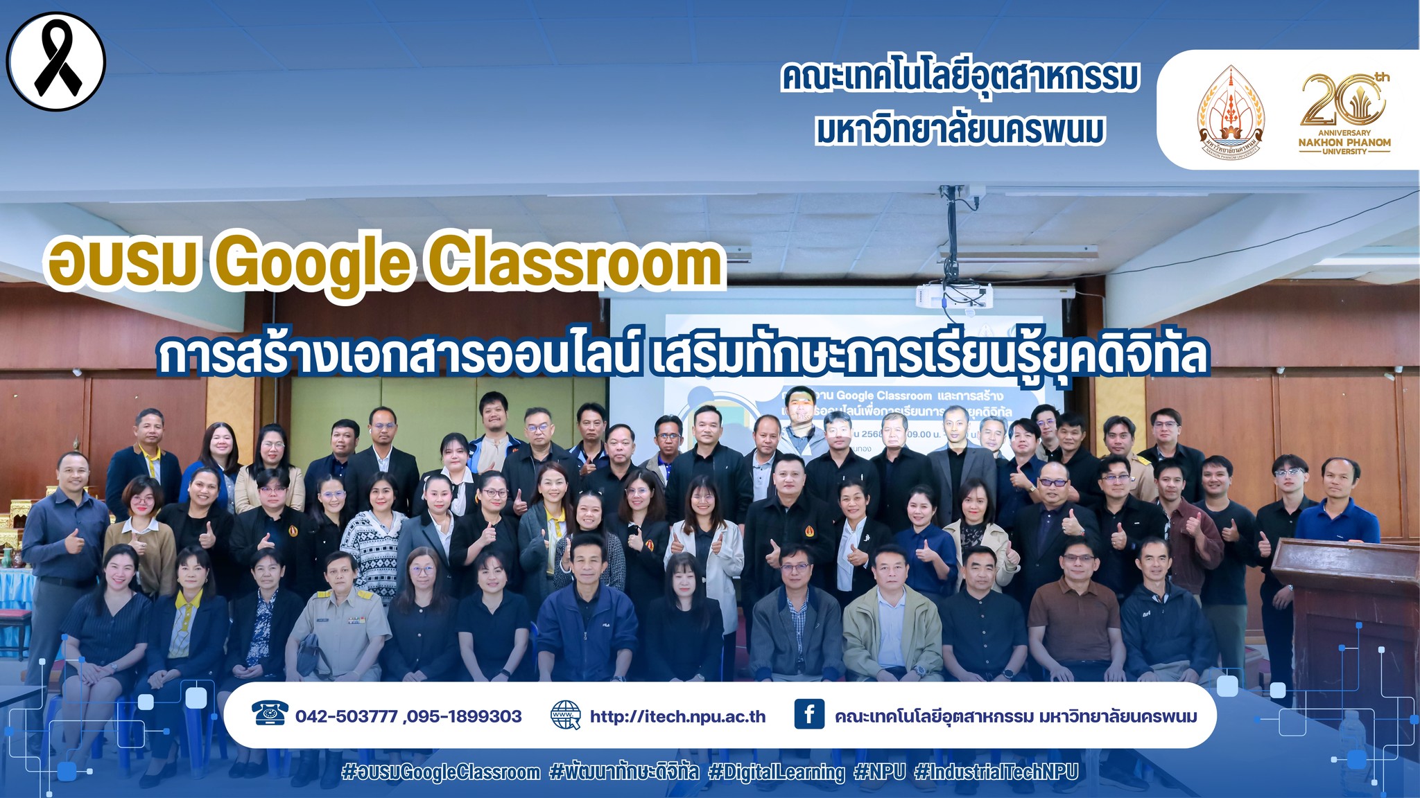 คณะเทคโนโลยีอุตสาหกรรม มนพ. จัดอบรม Google Classroom และการสร้างเอกสารออนไลน์ เสริมทักษะการเรียนรู้ยุคดิจิทัล