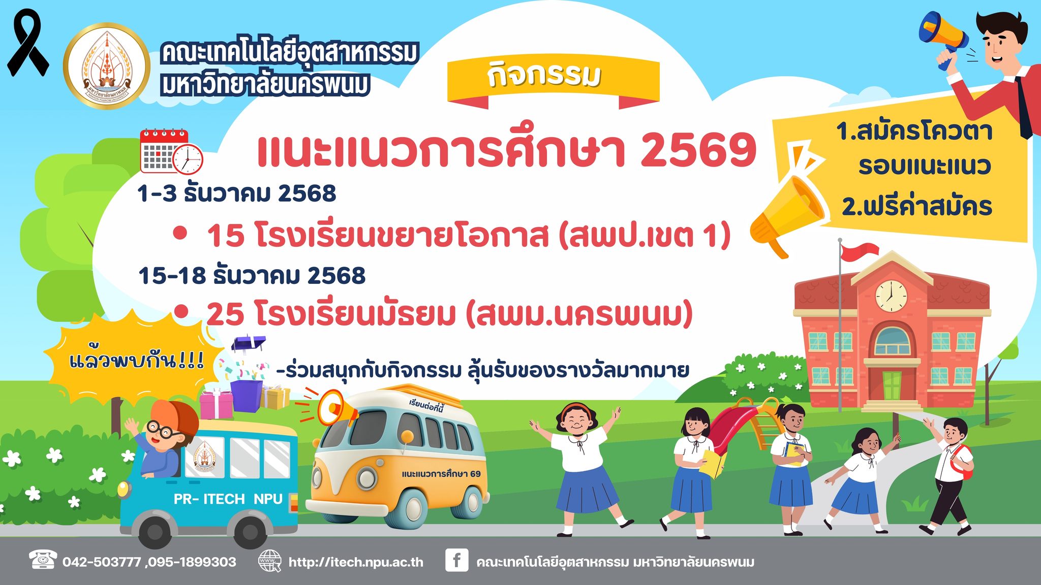 คณะเทคโนโลยีอุตสาหกรรม มหาวิทยาลัยนครพนม ออกแนะแนวการศึกษาให้กับนักเรียนระดับมัธยมศึกษา