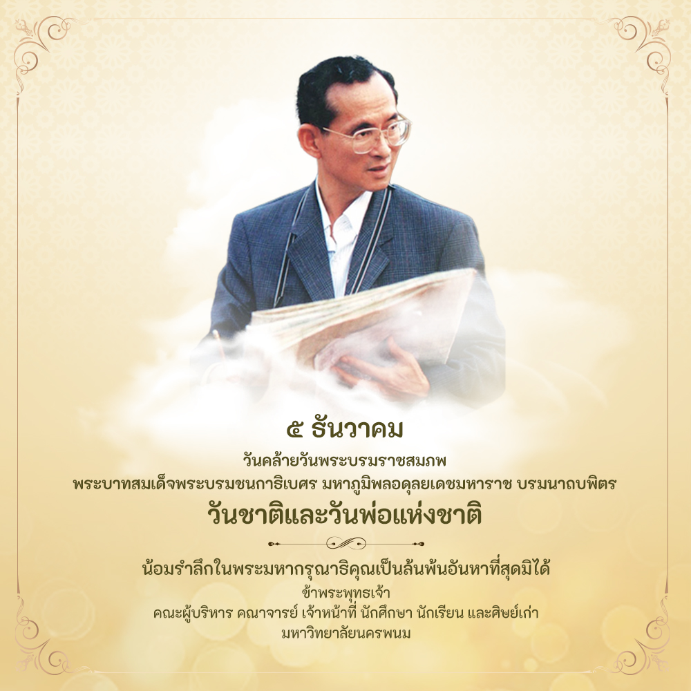 วันที่ 5 ธันวาคม 2568 วันคล้ายวันพระบรมราชสมภพ พระบาทสมเด็จพระบรมชนกาธิเบศร มหาภูมิพลอดุลยเดชมหาราช บรมนาถบพิตร วันชาติ และวันพ่อแห่งชาติ