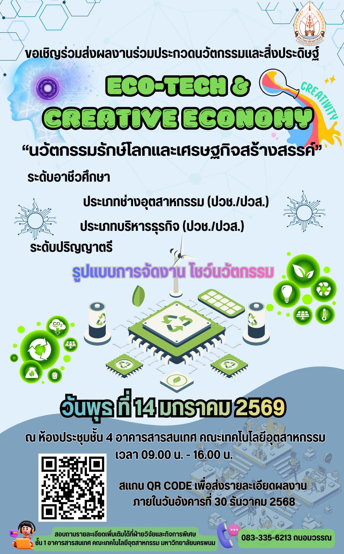 เชิญชวนนักศึกษา! ส่งผลงานเข้าประกวด “ECO-TECH & CREATIVE ECONOMY”