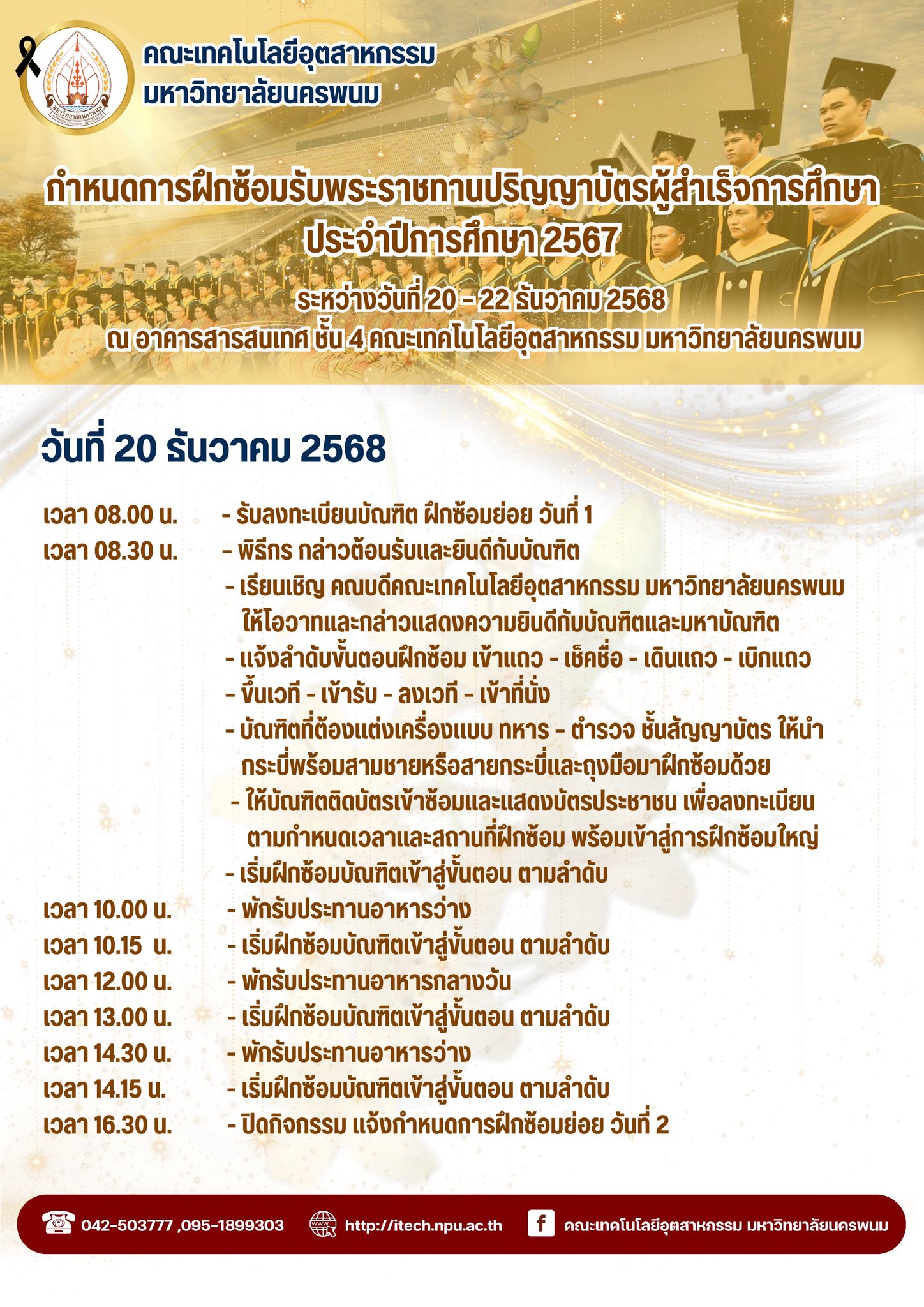 กำหนดการฝึกซ้อมรับพระราชทานปริญญาบัตรผู้สำเร็จการศึกษา