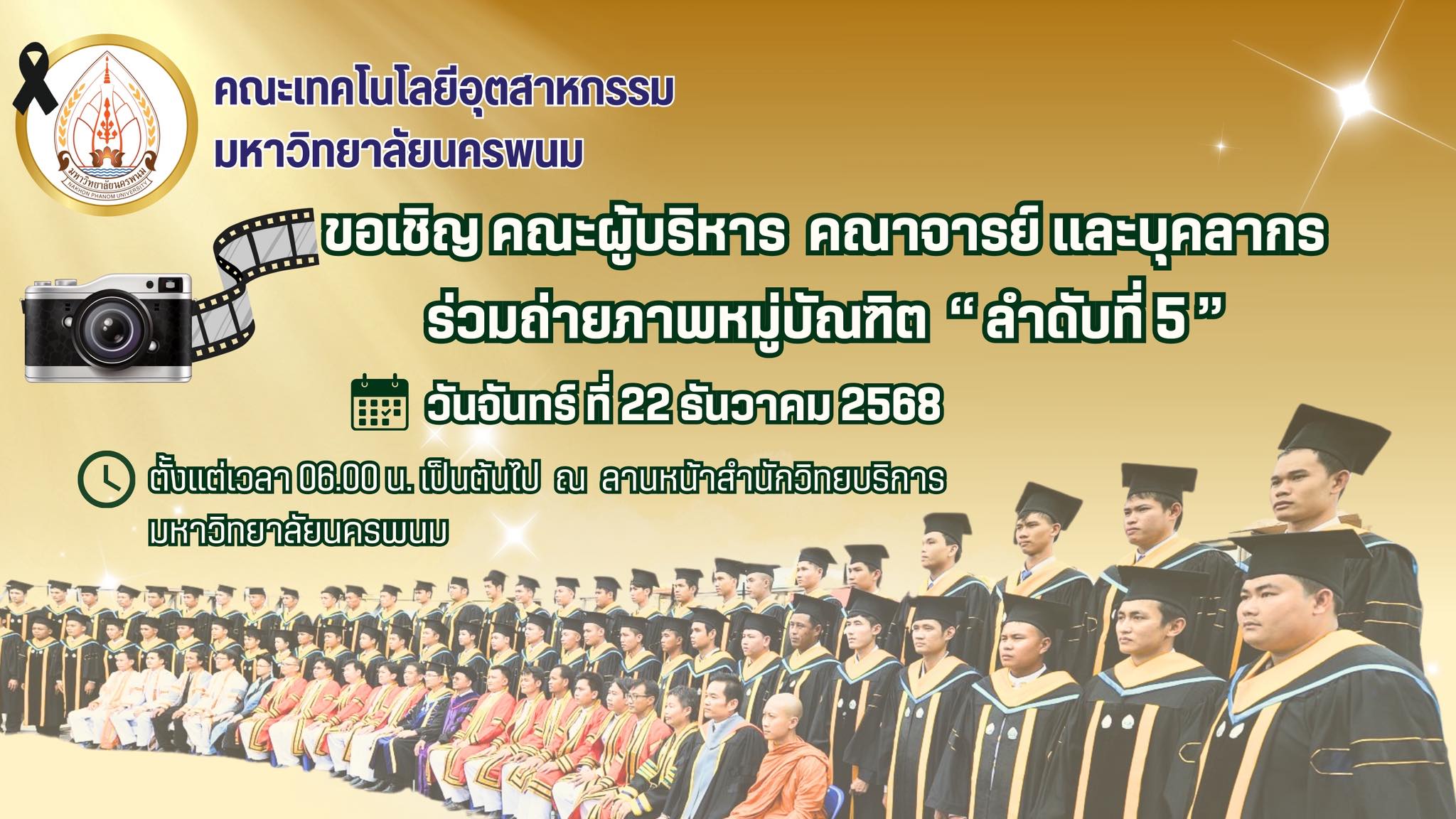 ขอเชิญคณะผู้บริหาร คณาจารย์ และบุคลากร ร่วมถ่ายภาพหมู่บัณฑิต “ลำดับที่ 5”