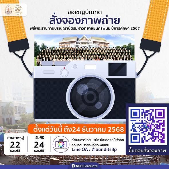 ขอเชิญบัณฑิตสั่งจองภาพถ่ายในพิธีพระราชทานปริญาบัตรผู้สำเร็จการศึกษาจากมหาวิทยาลัยนครพนม ประจำปีการศึกษา 2567