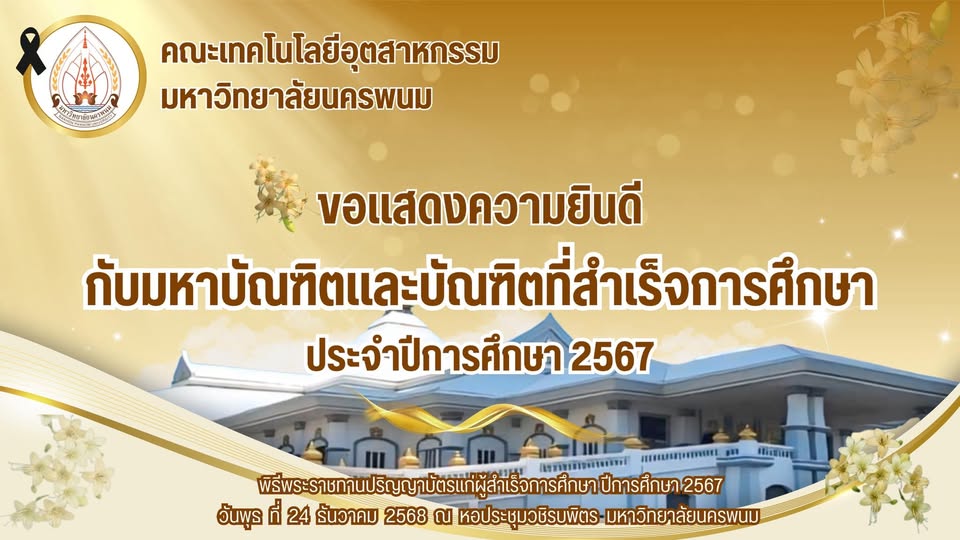 ขอแสดงความยินดีกับมหาบัณฑิตและบัณฑิตที่สำเร็จการศึกษา