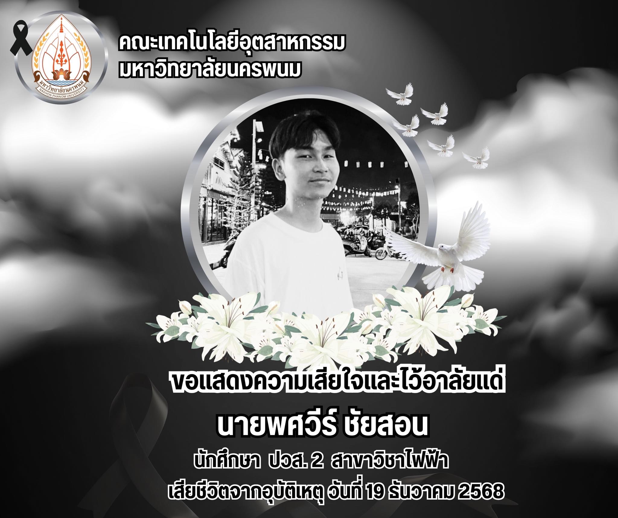 คณะเทคโนโลยีอุตสาหกรรม ขอแสดงความเสียใจและไว้อาลัย