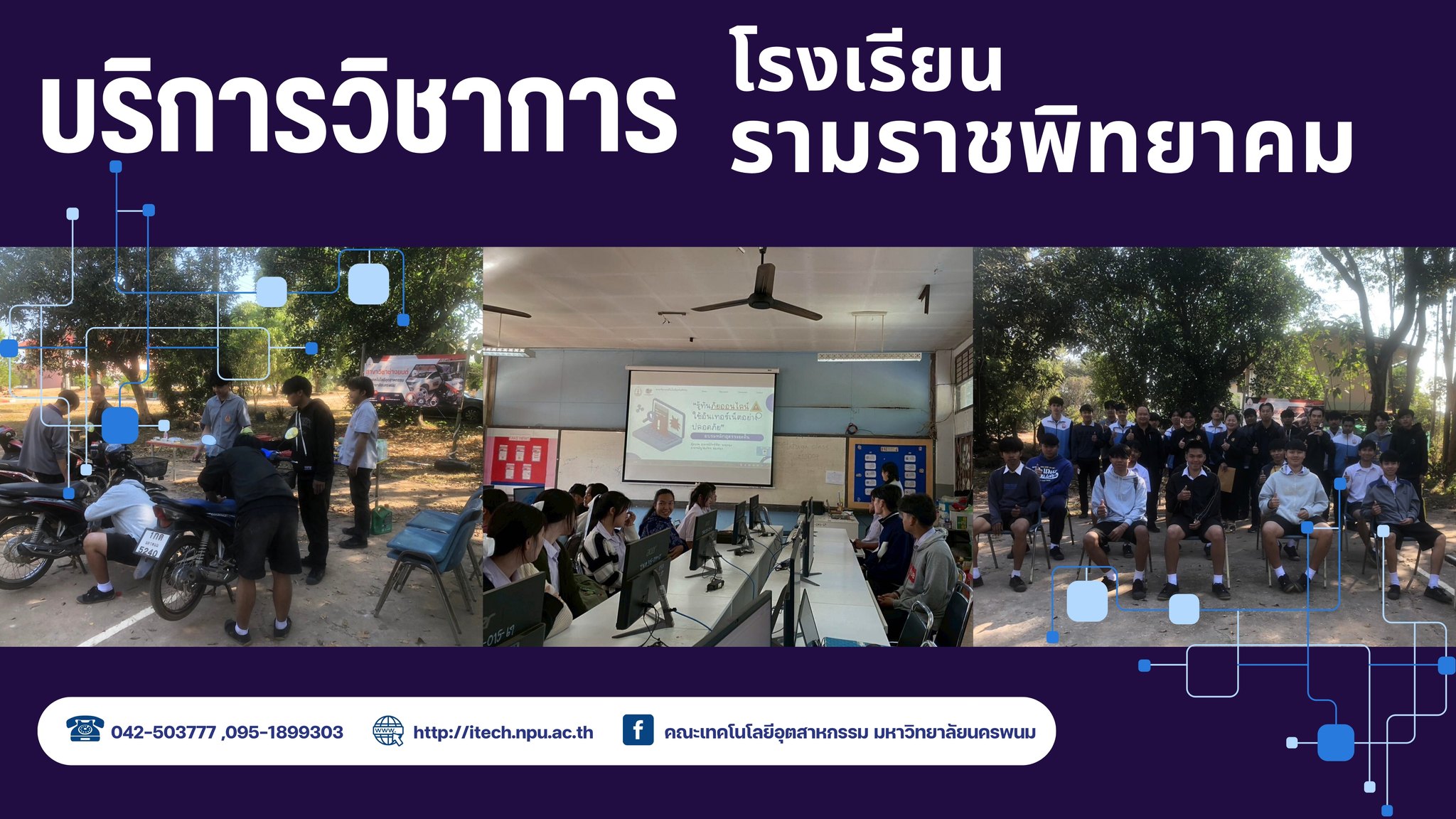 คณะเทคโนโลยีอุตสาหกรรม มหาวิทยาลัยนครพนม ออกบริการวิชาการเสริมทักษะอาชีพให้นักเรียนโรงเรียนรามราชพิทยาคม
