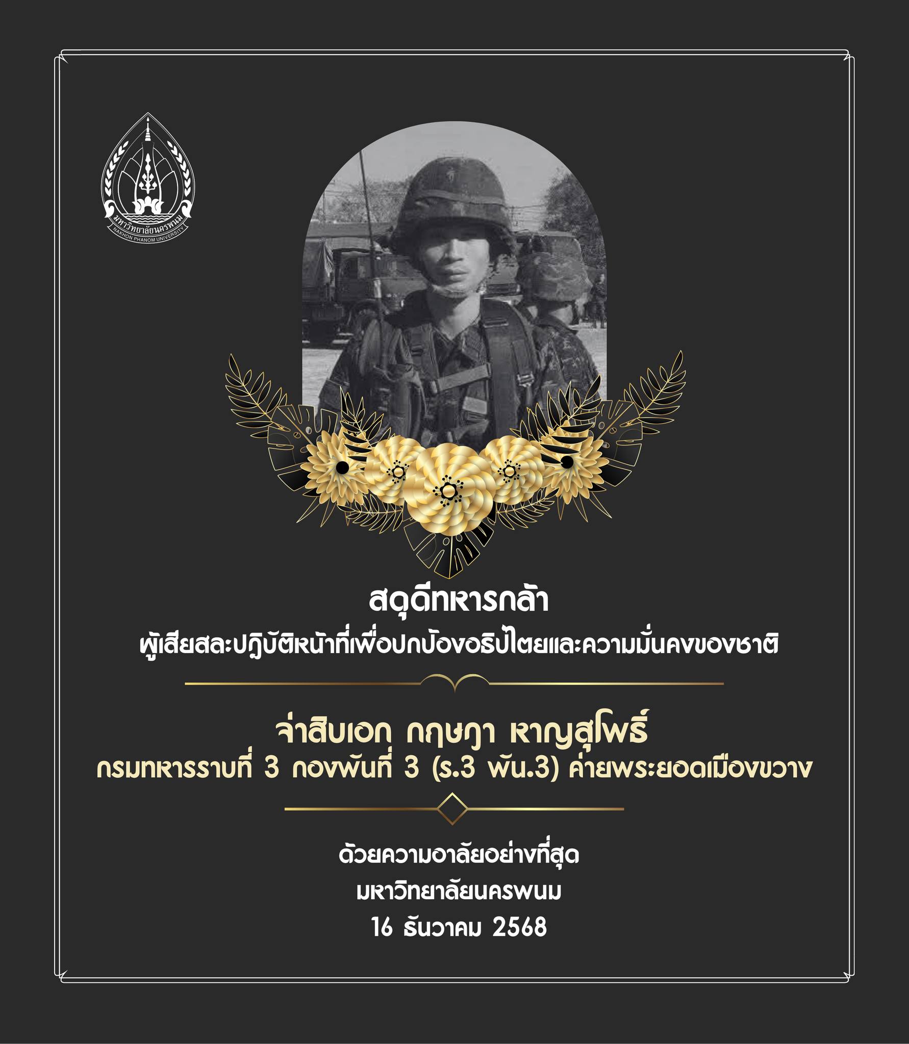 มหาวิทยาลัยนครพนมสดุดีทหารกล้า จ่าสิบเอก กฤษฎา หาญสุโพธิ์