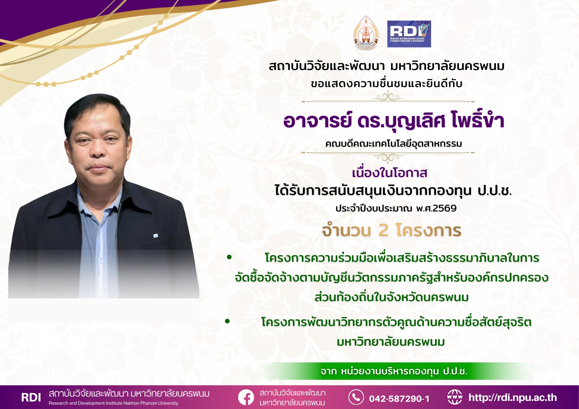 ขอแสดงความชื่นชมยินดีกับอาจารย์ ดร.บุญเลิศ โพธิ์ขำ คณบดีคณะเทคโนโลยีอุตสาหกรรม