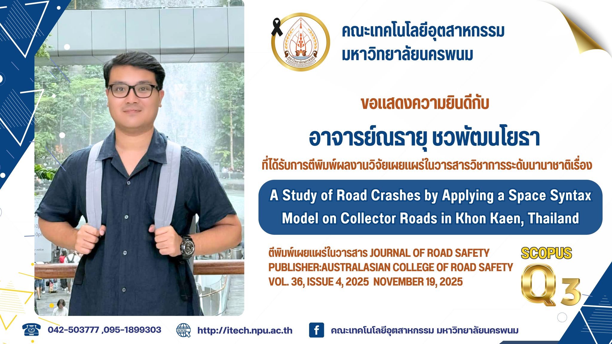 ขอแสดงความชื่นชมและยินดีกับ อาจารย์ณธายุ ชวพัฒนโยธ