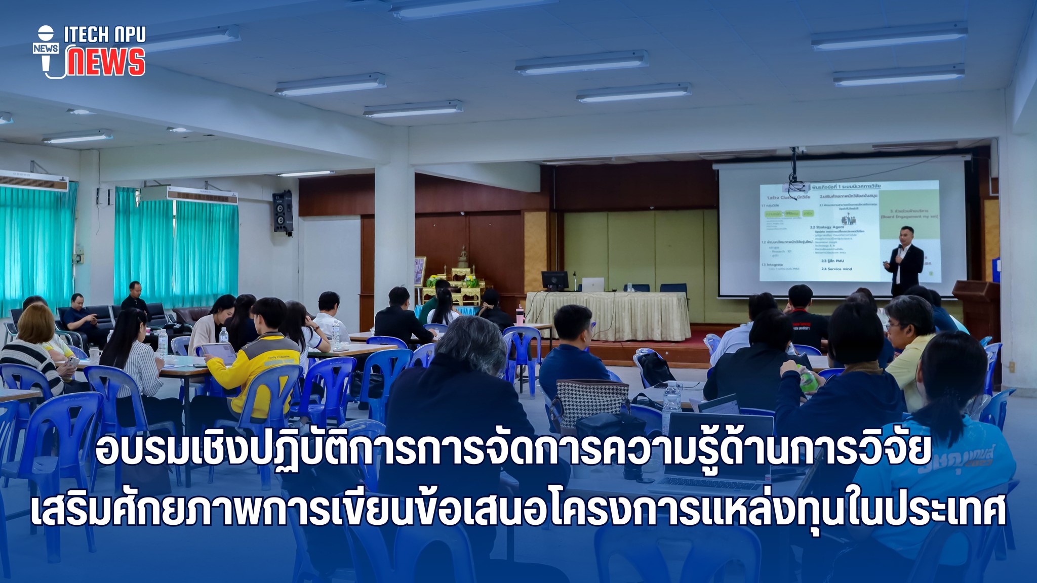 คณะเทคโนโลยีอุตสาหกรรม มนพ. จัดอบรมเชิงปฏิบัติการการจัดการความรู้ด้านการวิจัย