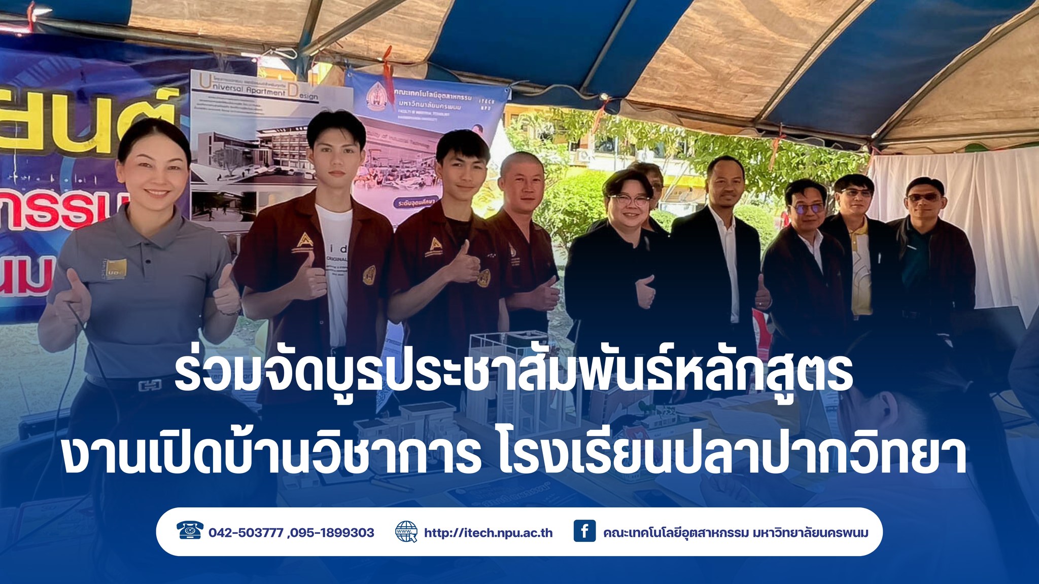 คณะเทคโนโลยีอุตสาหกรรม มนพ. ร่วมจัดบูธนิทรรศการแนะแนวการศึกษา