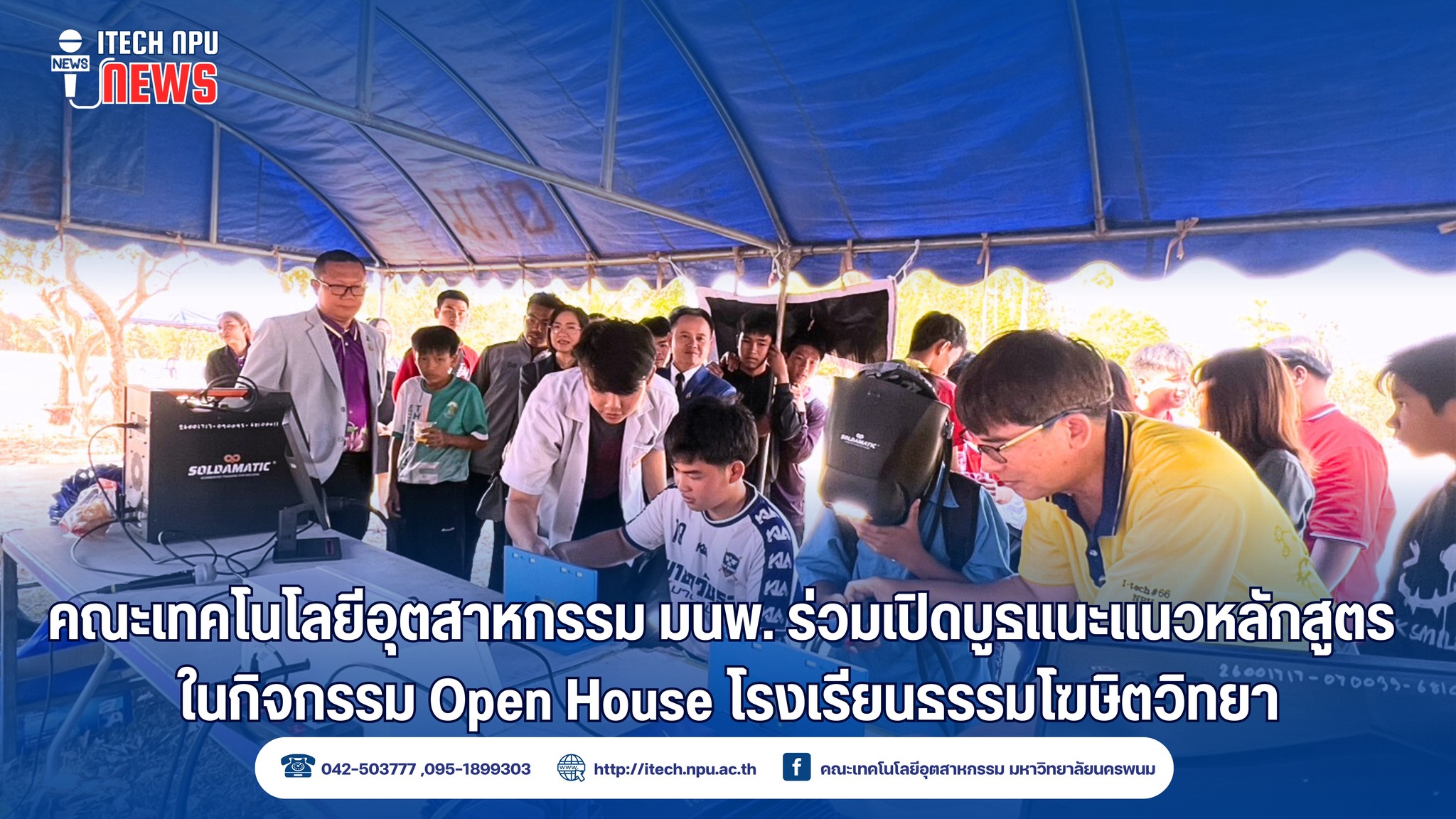 คณะเทคโนโลยีอุตสาหกรรม มนพ. ร่วมเปิดบูธแนะแนวหลักสูตร ในกิจกรรม Open House โรงเรียนธรรมโฆษิตวิทยา