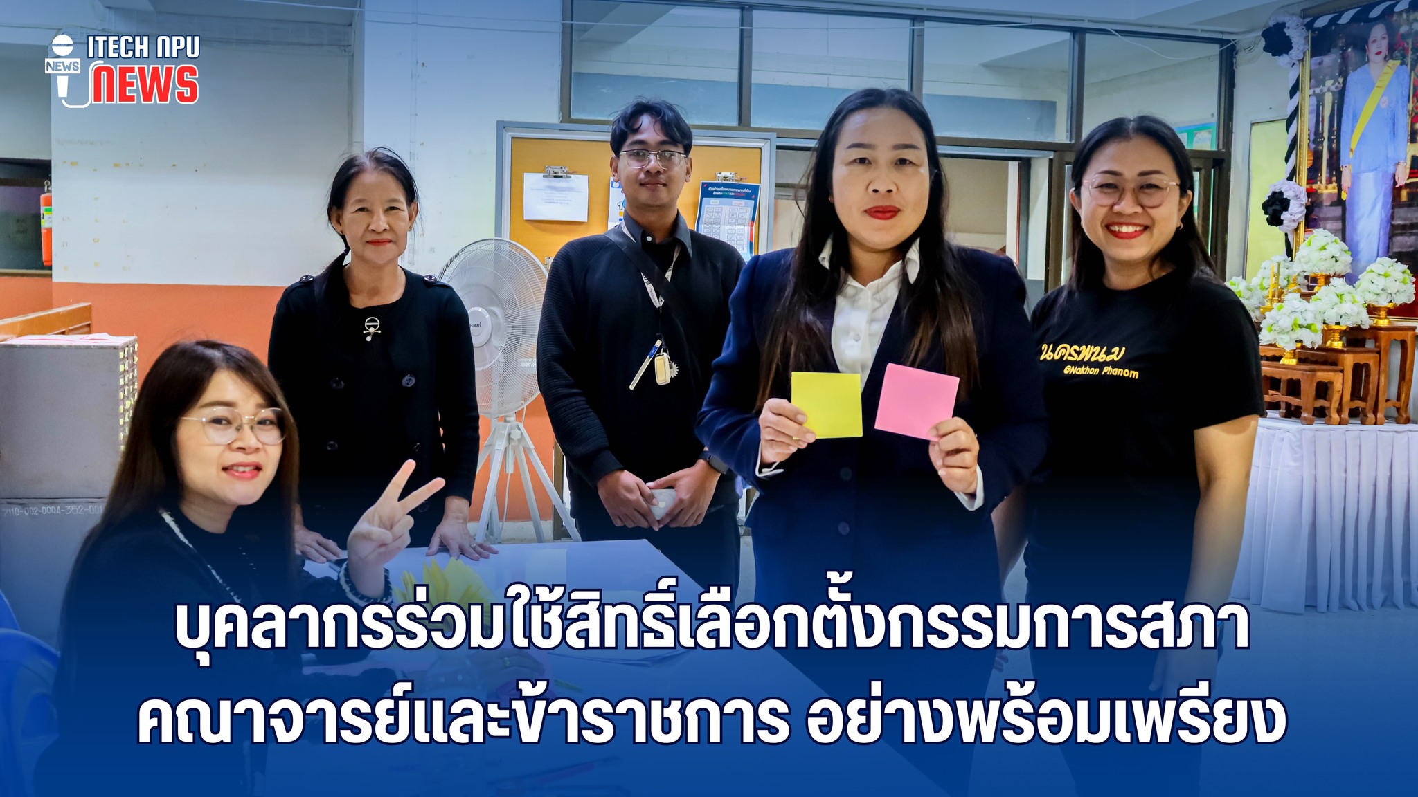 บุคลากรคณะเทคโนโลยีอุตสาหกรรม มนพ. ร่วมใช้สิทธิ์เลือกตั้งกรรมการสภาคณาจารย์และข้าราชการ อย่างพร้อมเพรียง