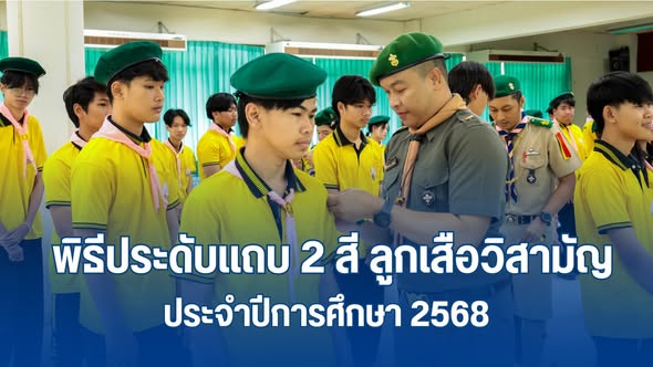 กองลูกเสือวิสามัญ คณะเทคโนโลยีอุตสาหกรรม มนพ. จัดพิธีประดับแถบ 2 สี ประจำปีการศึกษา 2568