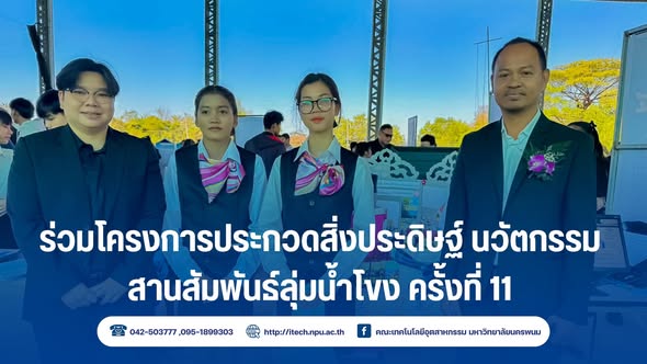 มนพ. ร่วมพิธีเปิดและส่งผลงานเข้าร่วมโครงการประกวดสิ่งประดิษฐ์ นวัตกรรม
