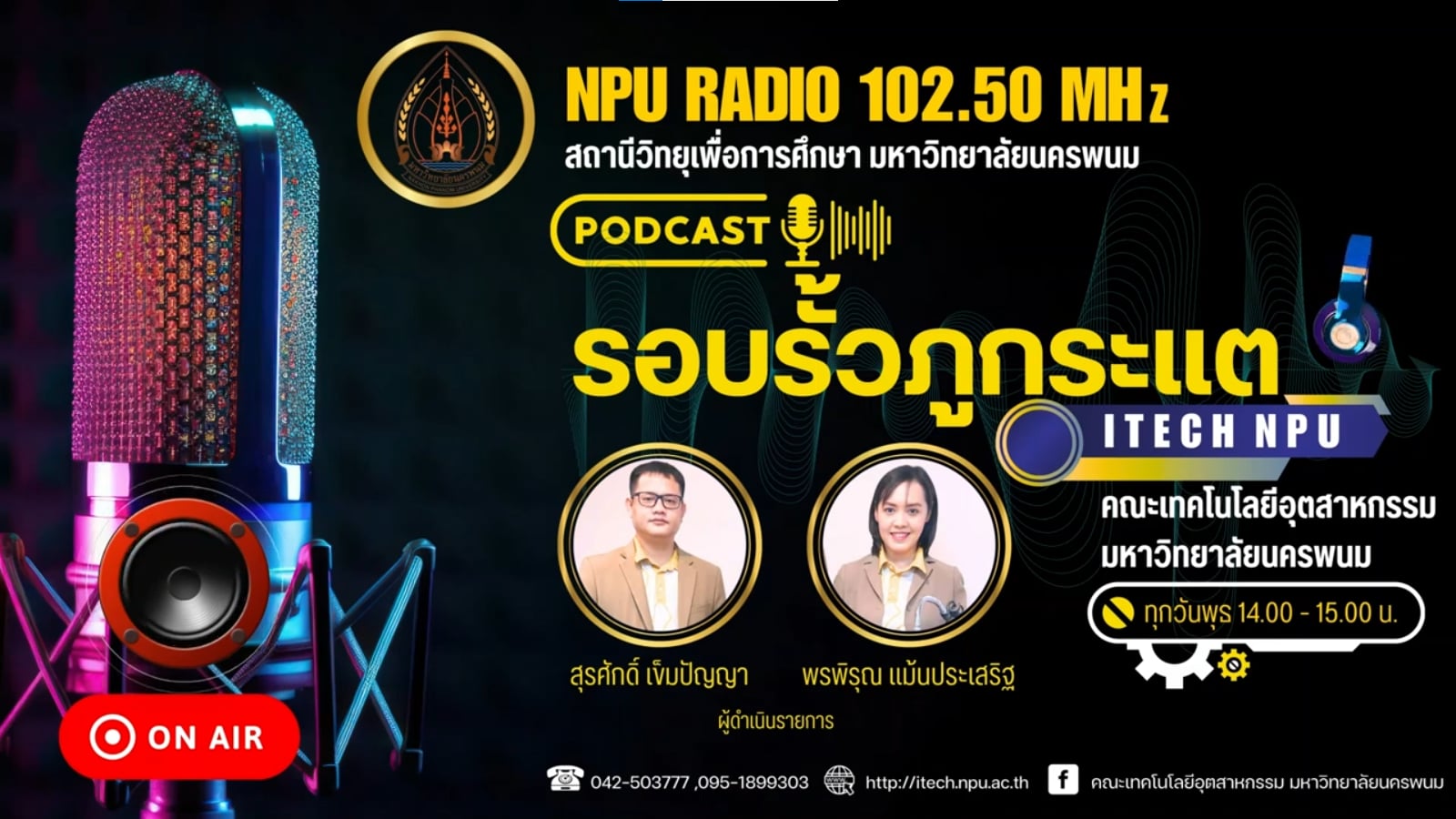 ชวนทุกท่านติดตามรายการดี ๆ จากคลื่นการศึกษาของฅนนครพนม!