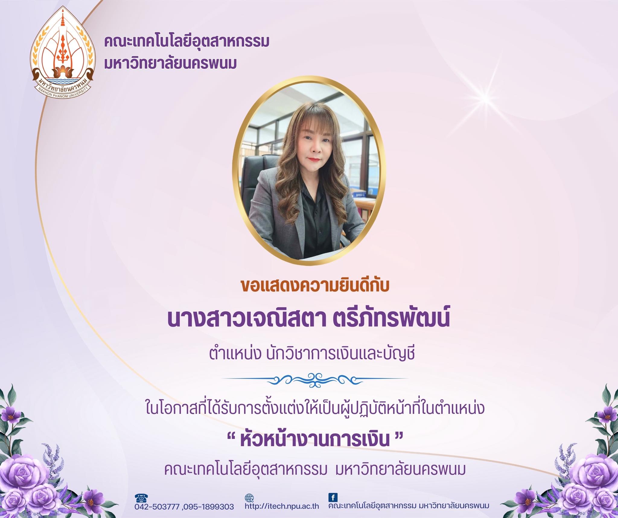 คณะเทคโนโลยีอุตสาหกรรม มหาวิทยาลัยนครพนม ขอร่วมแสดงความยินดี